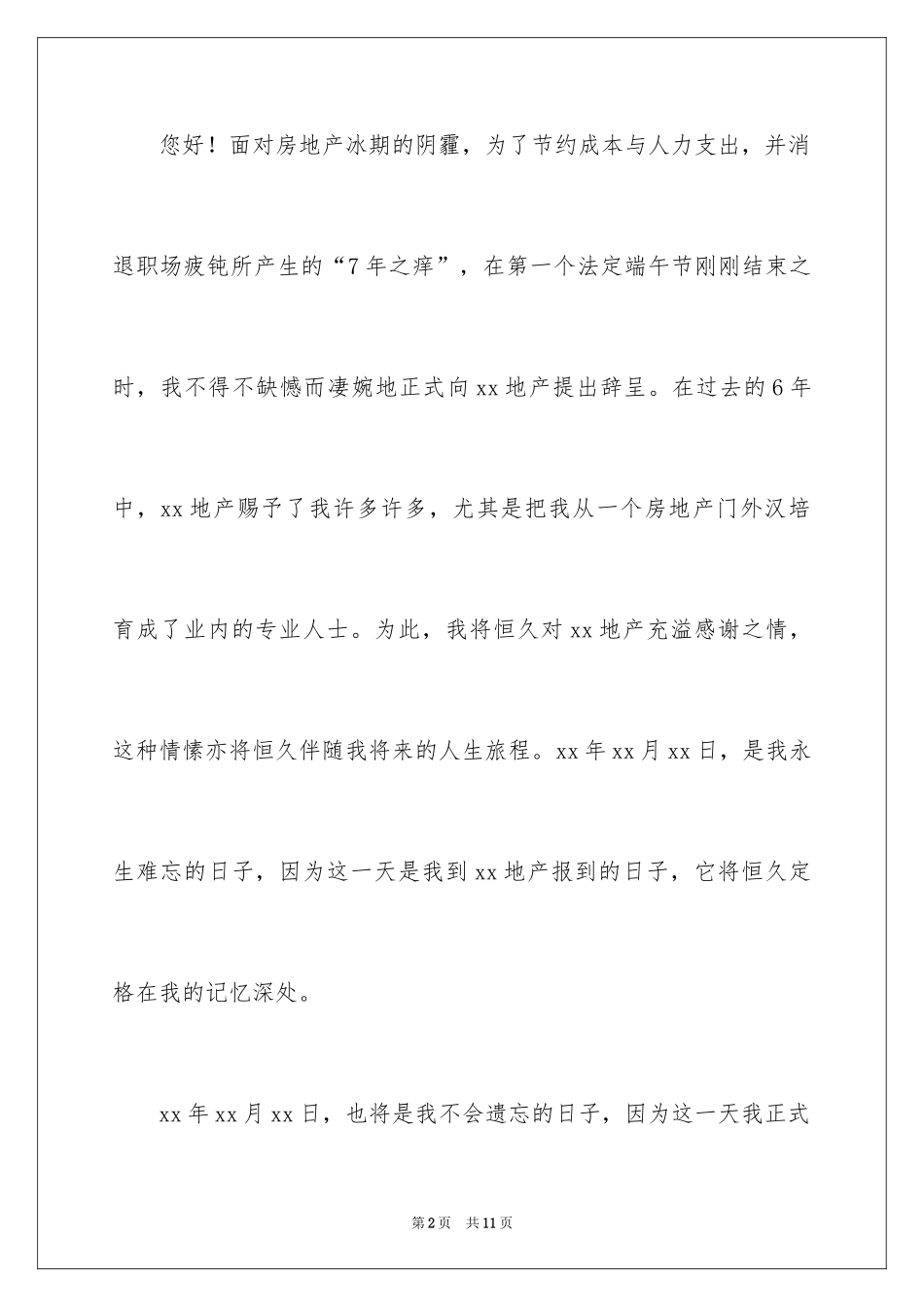 2024地产公司辞职报告_17_第2页