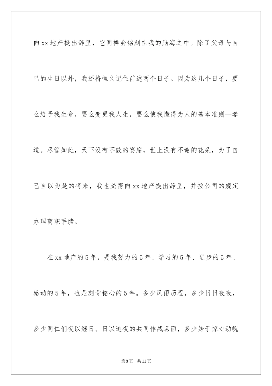 2024地产公司辞职报告_17_第3页