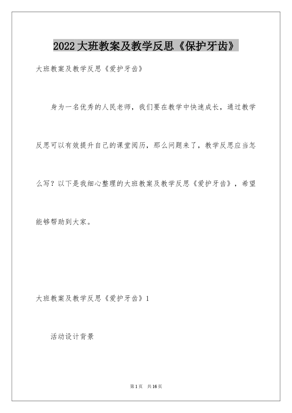 2024大班教案及教学反思《保护牙齿》_第1页
