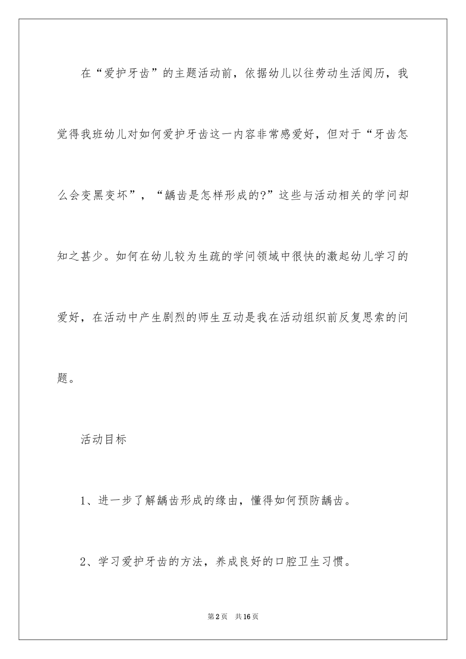 2024大班教案及教学反思《保护牙齿》_第2页