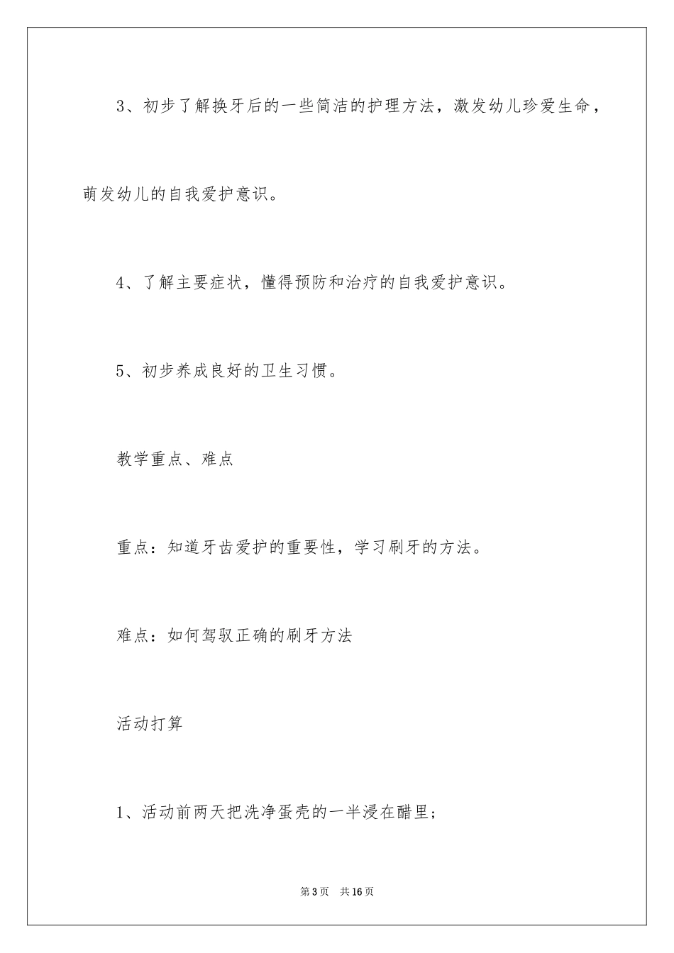 2024大班教案及教学反思《保护牙齿》_第3页