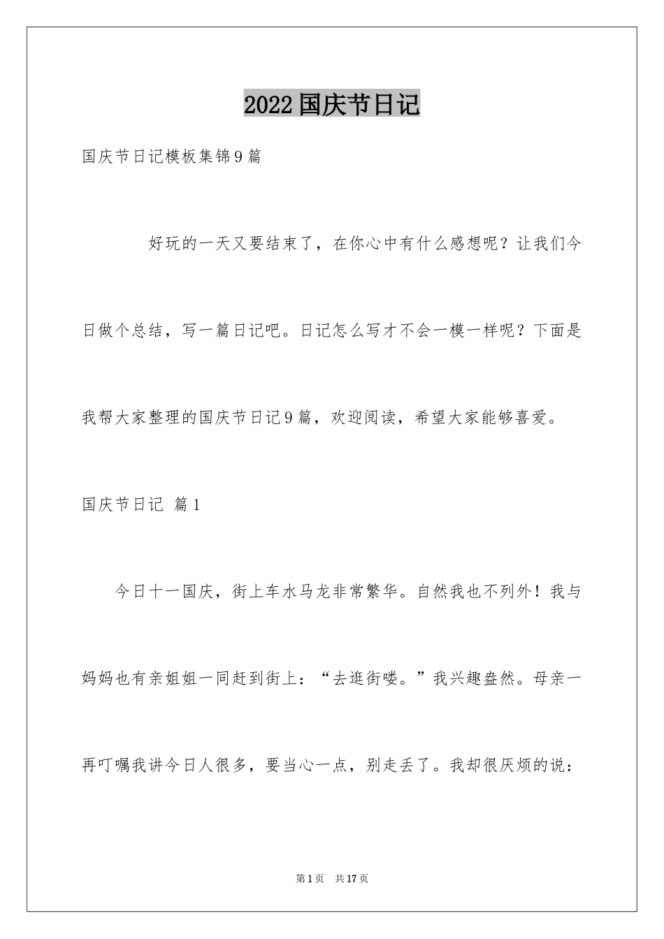 2024国庆节日记_48_第1页