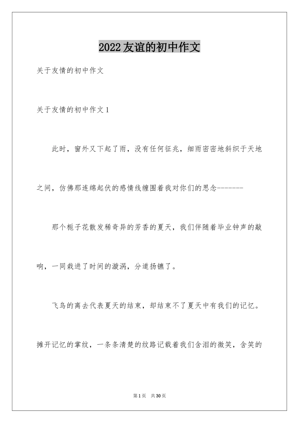 2024友谊的初中作文_1_第1页