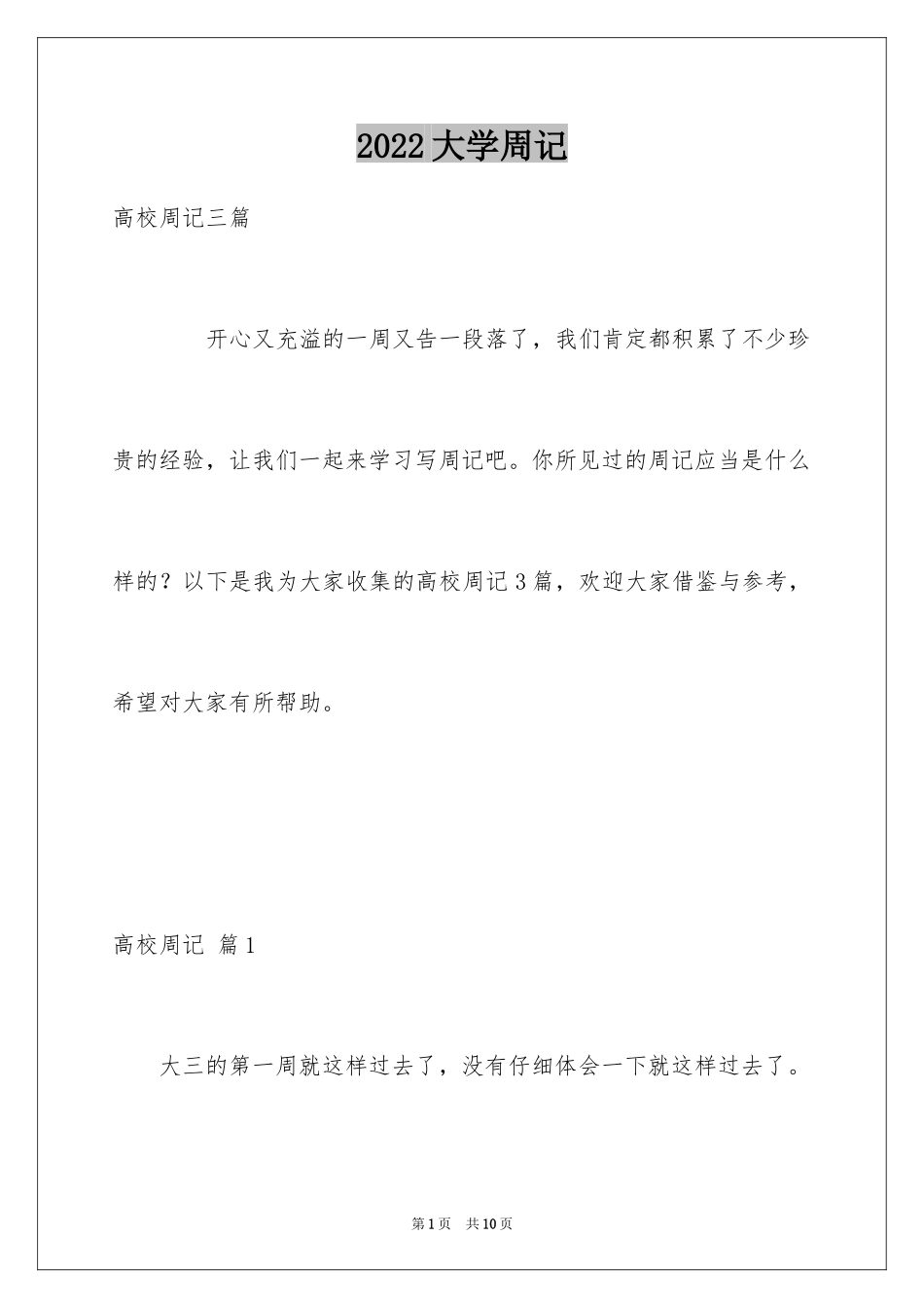 2024大学周记_92_第1页