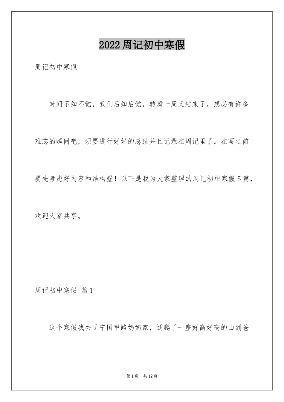 2024周记初中寒假_12_第1页