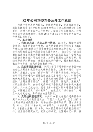 XX年公司党委党务公开工作总结