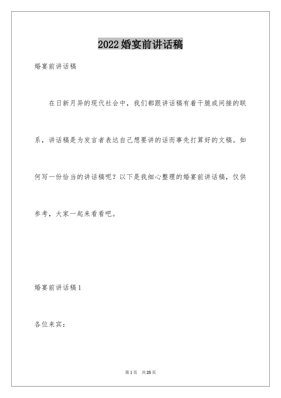 2024婚宴前讲话稿_3_第1页