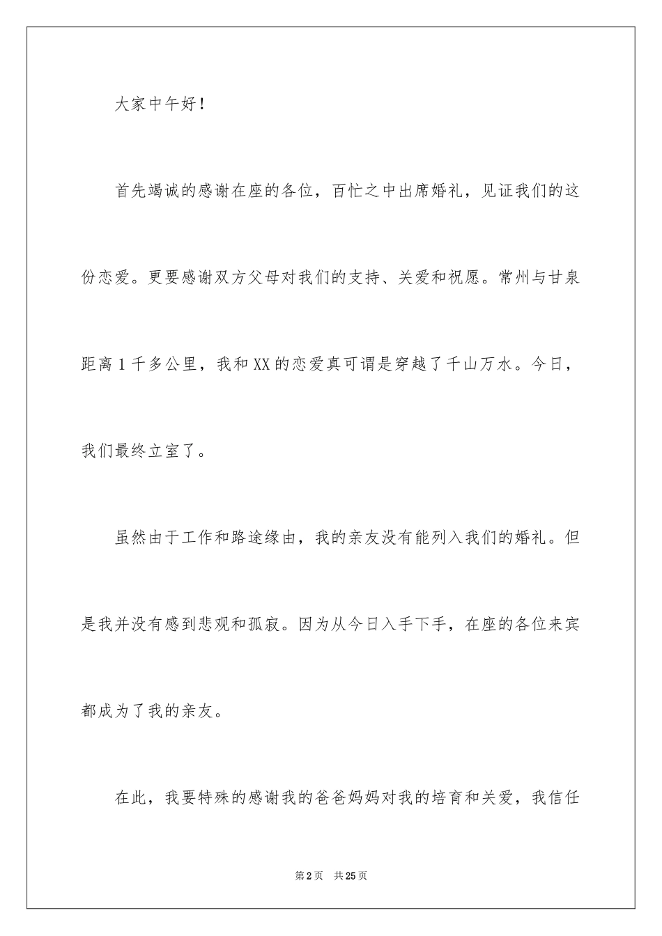 2024婚宴前讲话稿_3_第2页