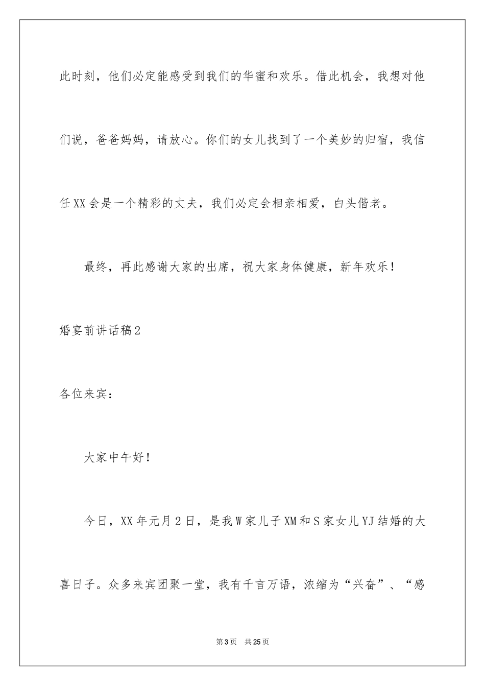 2024婚宴前讲话稿_3_第3页