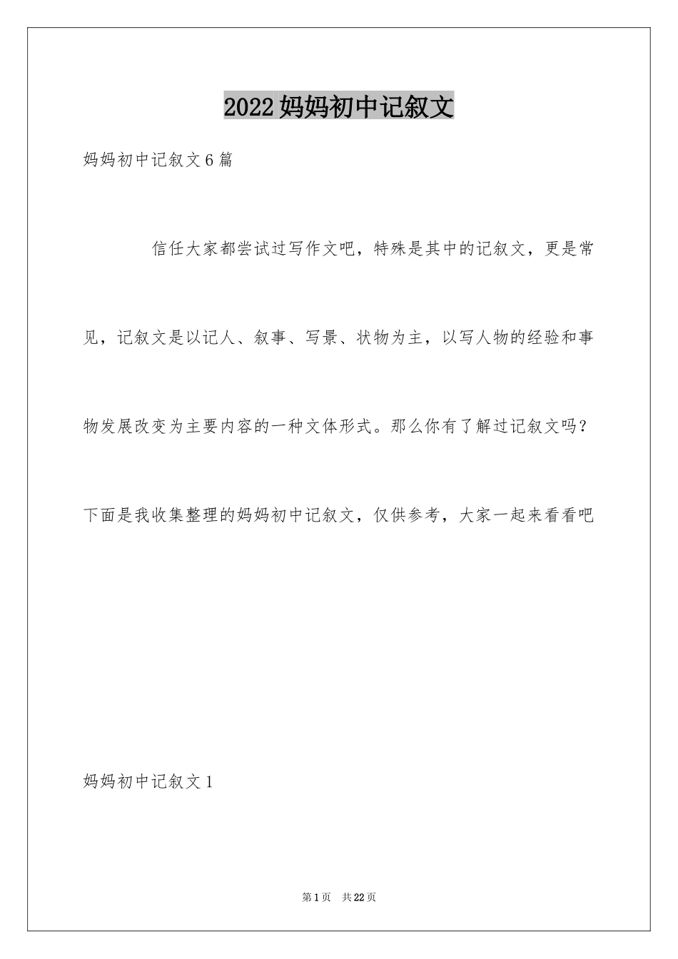 2024妈妈初中记叙文_5_第1页