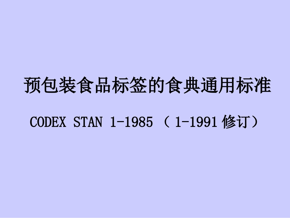 预包装食品标签的食典通用标准CODEX STAN 1-1985(1-1991修订)_第2页