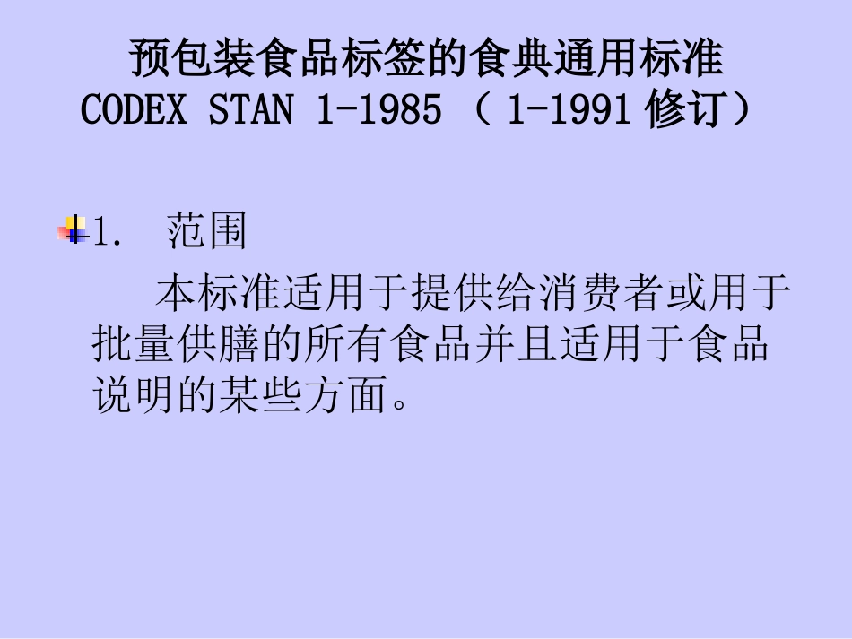 预包装食品标签的食典通用标准CODEX STAN 1-1985(1-1991修订)_第3页