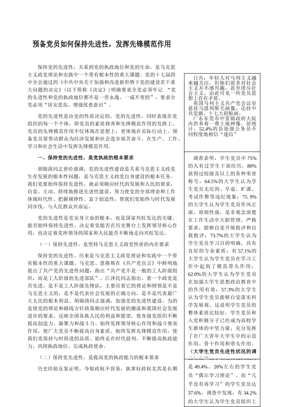 预备党员如何保持先进性_第1页