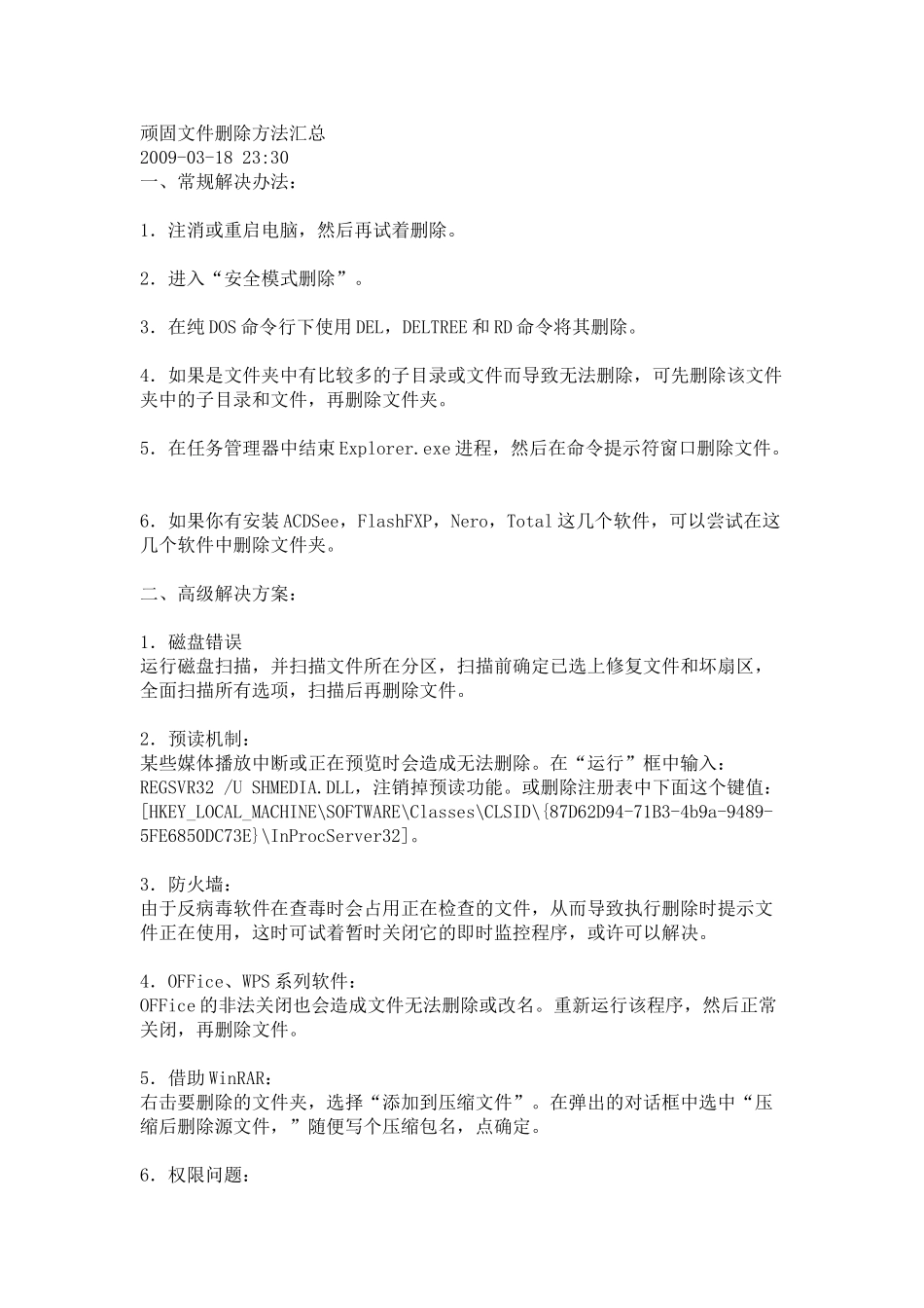顽固文件删除方法汇总_第1页