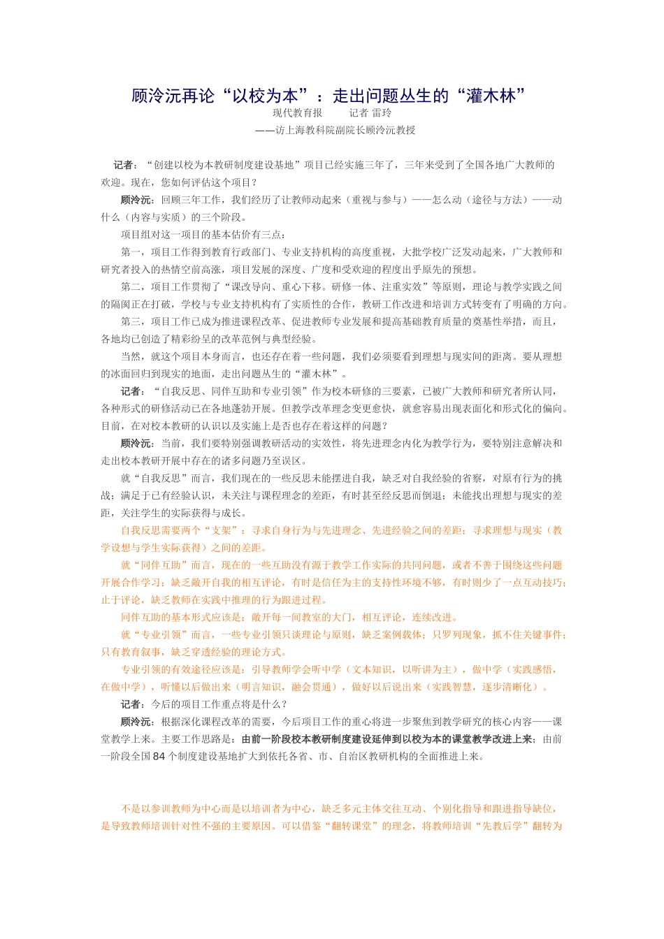 顾泠沅再论“以校为本”：走出问题丛生的“灌木林”_第1页