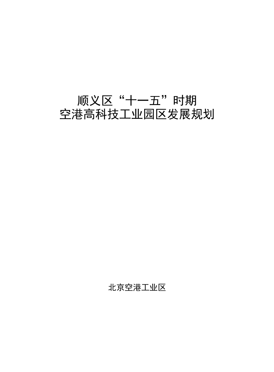 顺义区十一五空港高科技工业园区发展规划_第1页