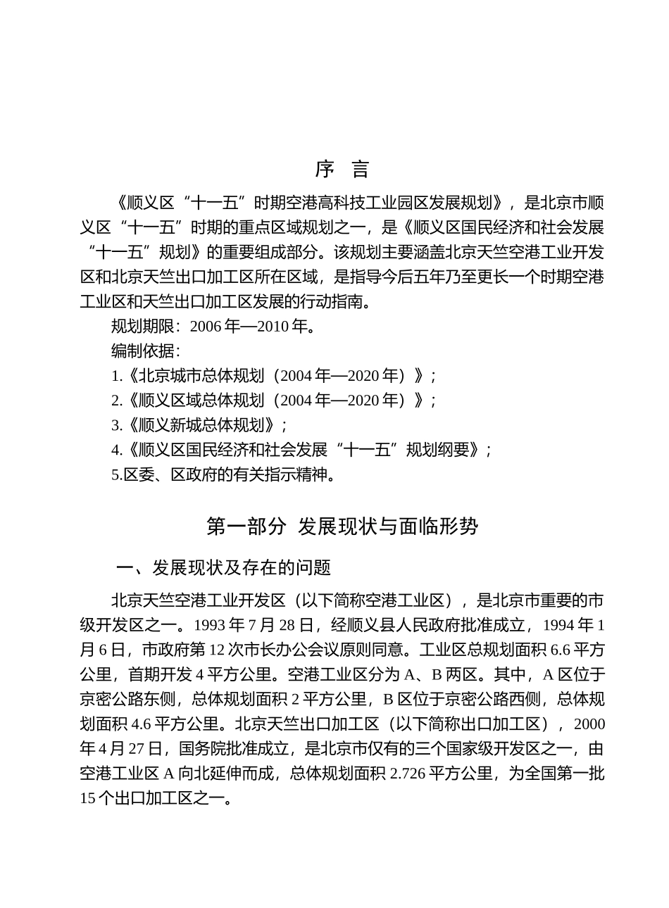 顺义区十一五空港高科技工业园区发展规划_第3页