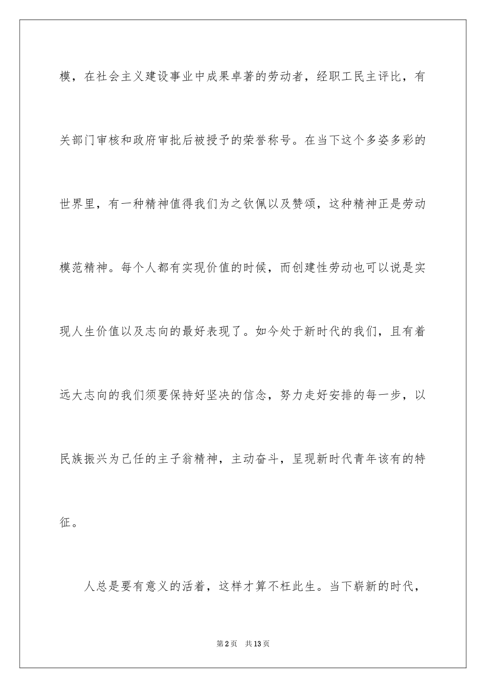 2024全国劳动模范表彰大会观后感_4_第2页