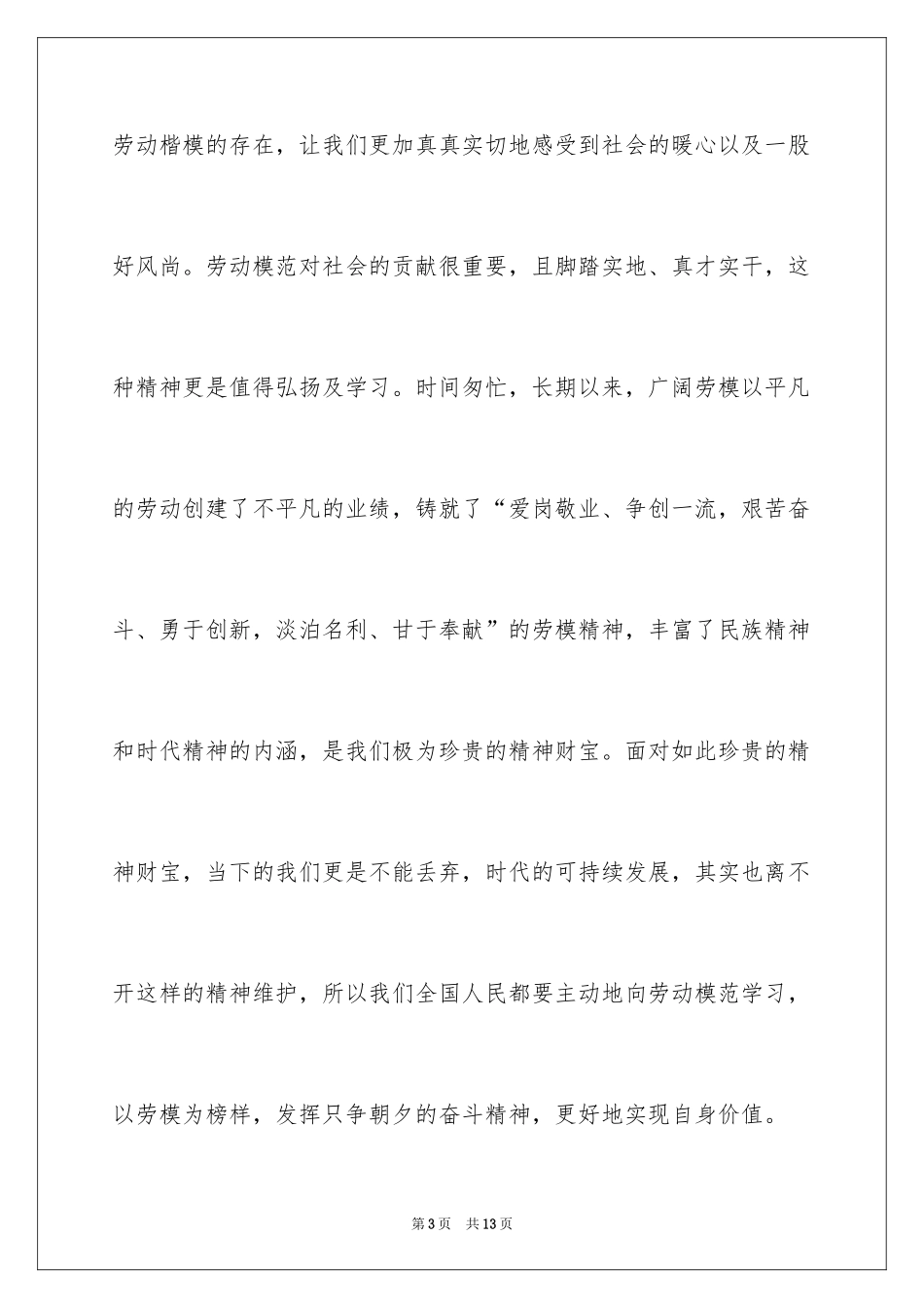 2024全国劳动模范表彰大会观后感_4_第3页