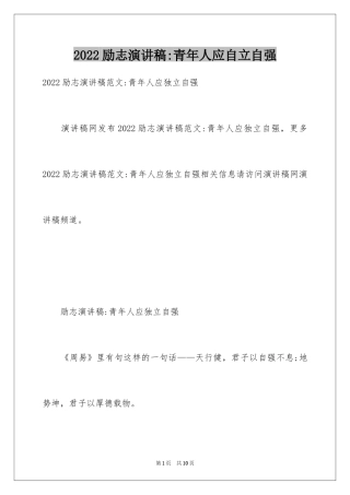 2024励志演讲稿-青年人应自立自强_1