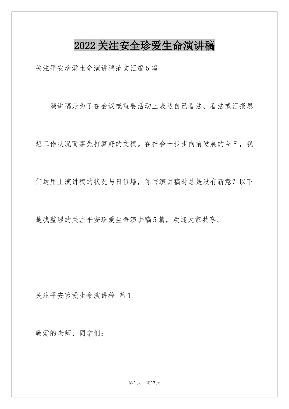 2024关注安全珍爱生命演讲稿_172_第1页