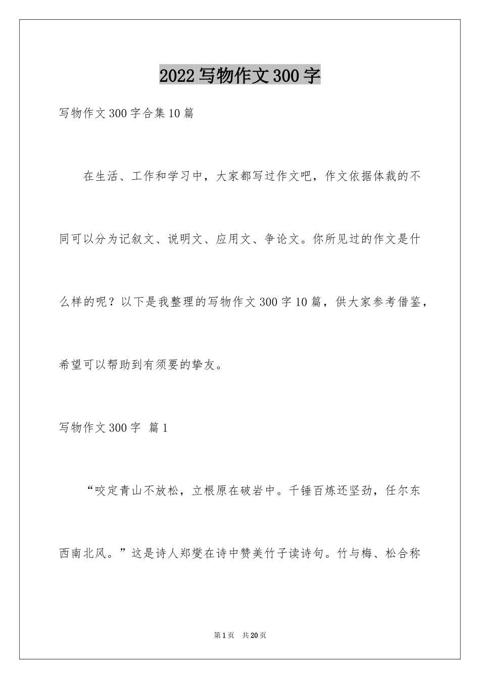 2024写物作文300字_286_第1页