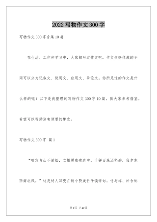 2024写物作文300字_286