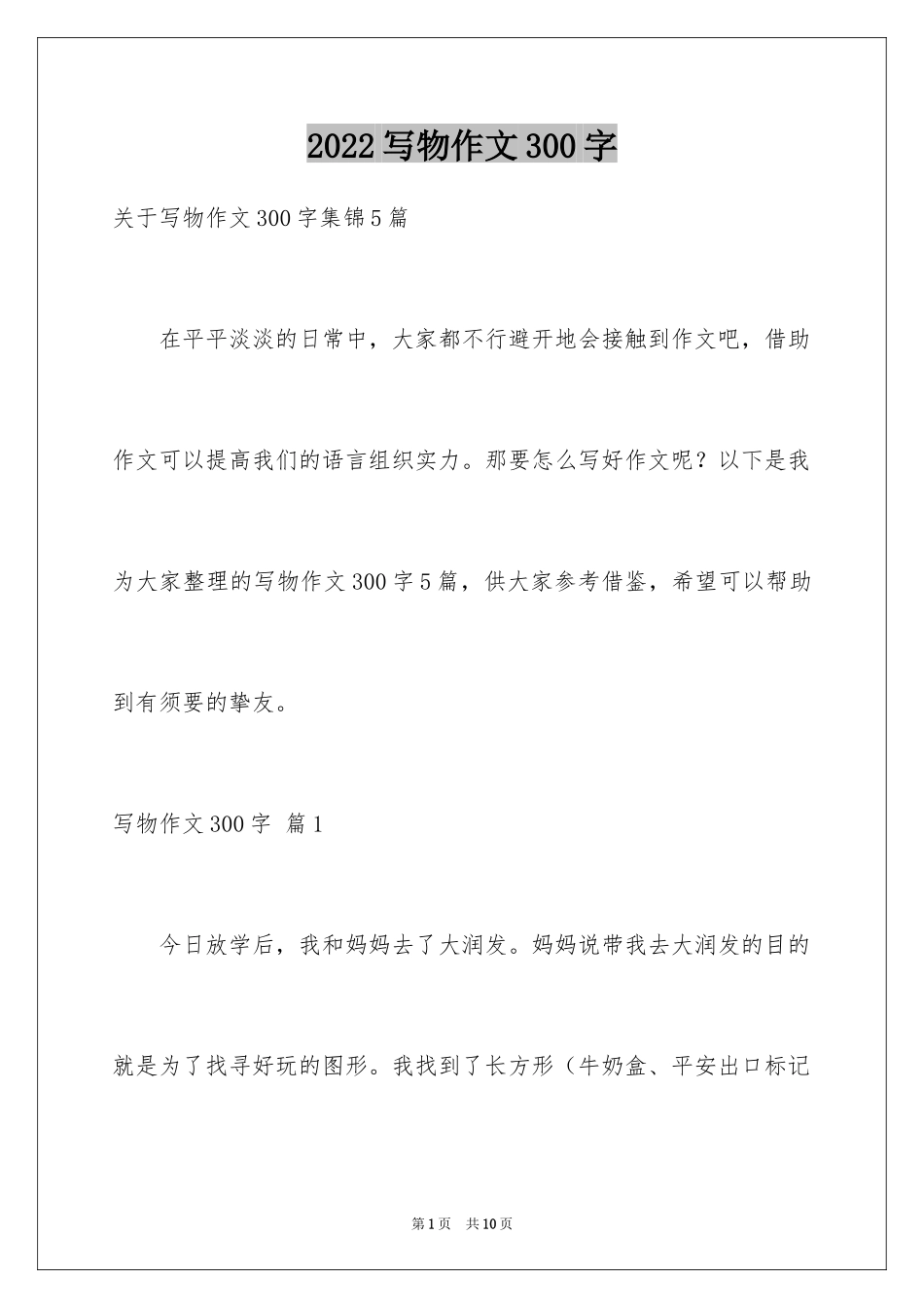 2024写物作文300字_184_第1页