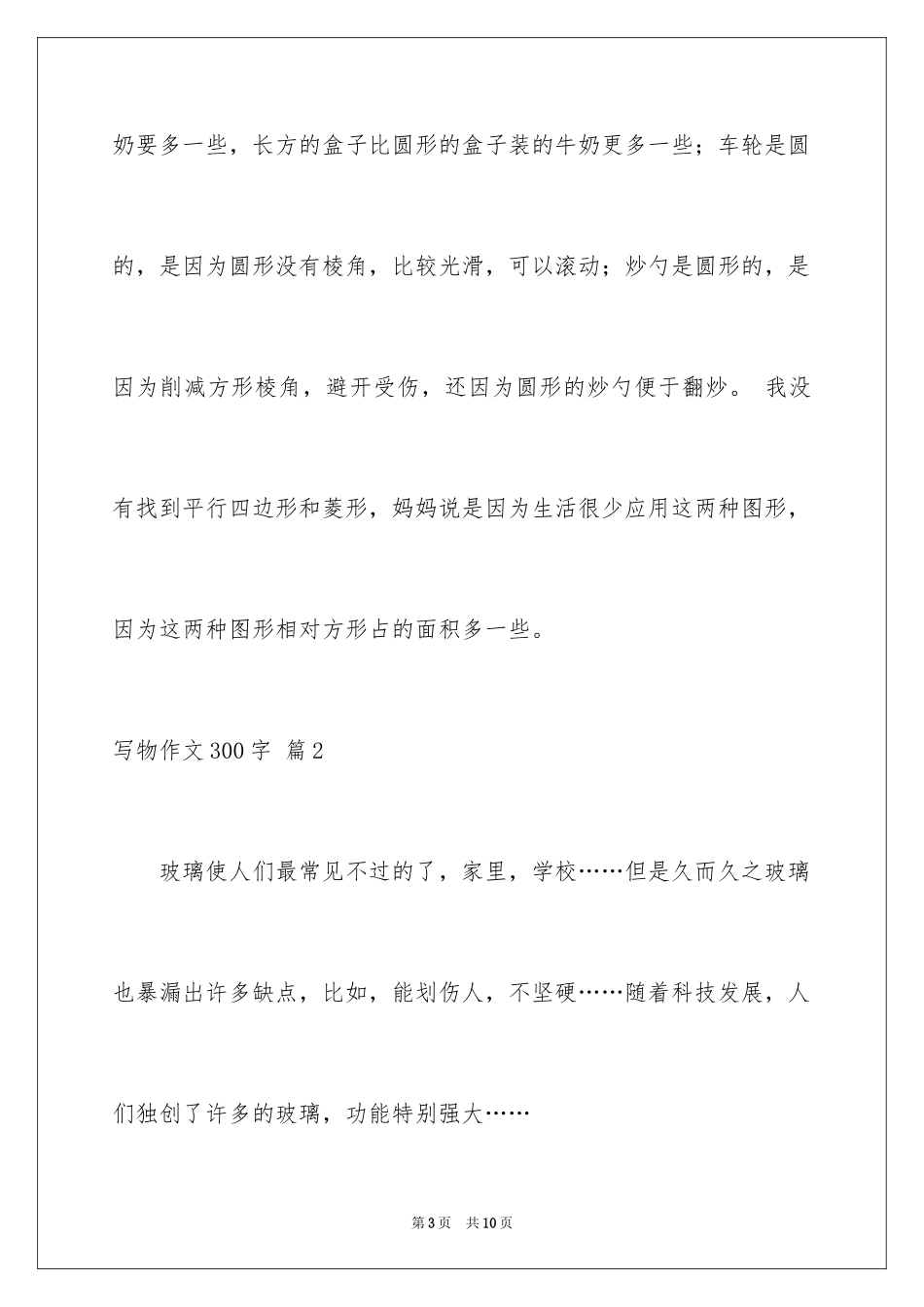 2024写物作文300字_184_第3页