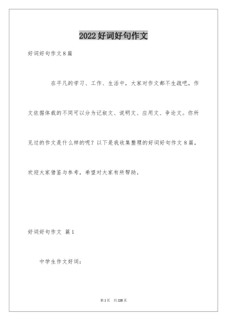 2024好词好句作文_226