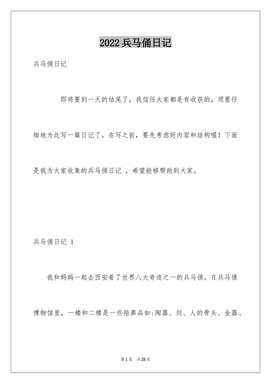 2024兵马俑日记 _第1页