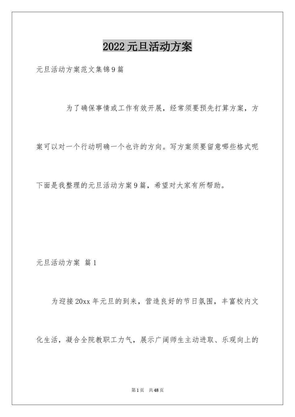2024元旦活动方案_1015_第1页