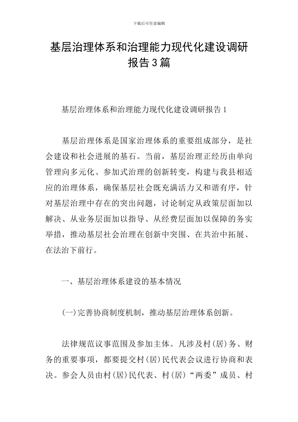 基层治理体系和治理能力现代化建设调研报告3篇_第1页