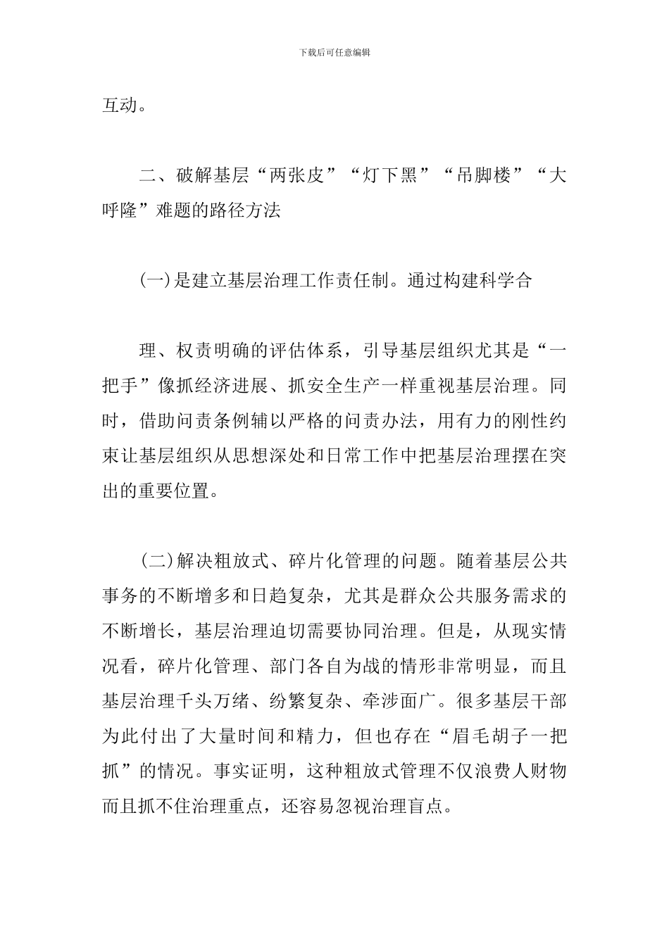 基层治理体系和治理能力现代化建设调研报告3篇_第3页