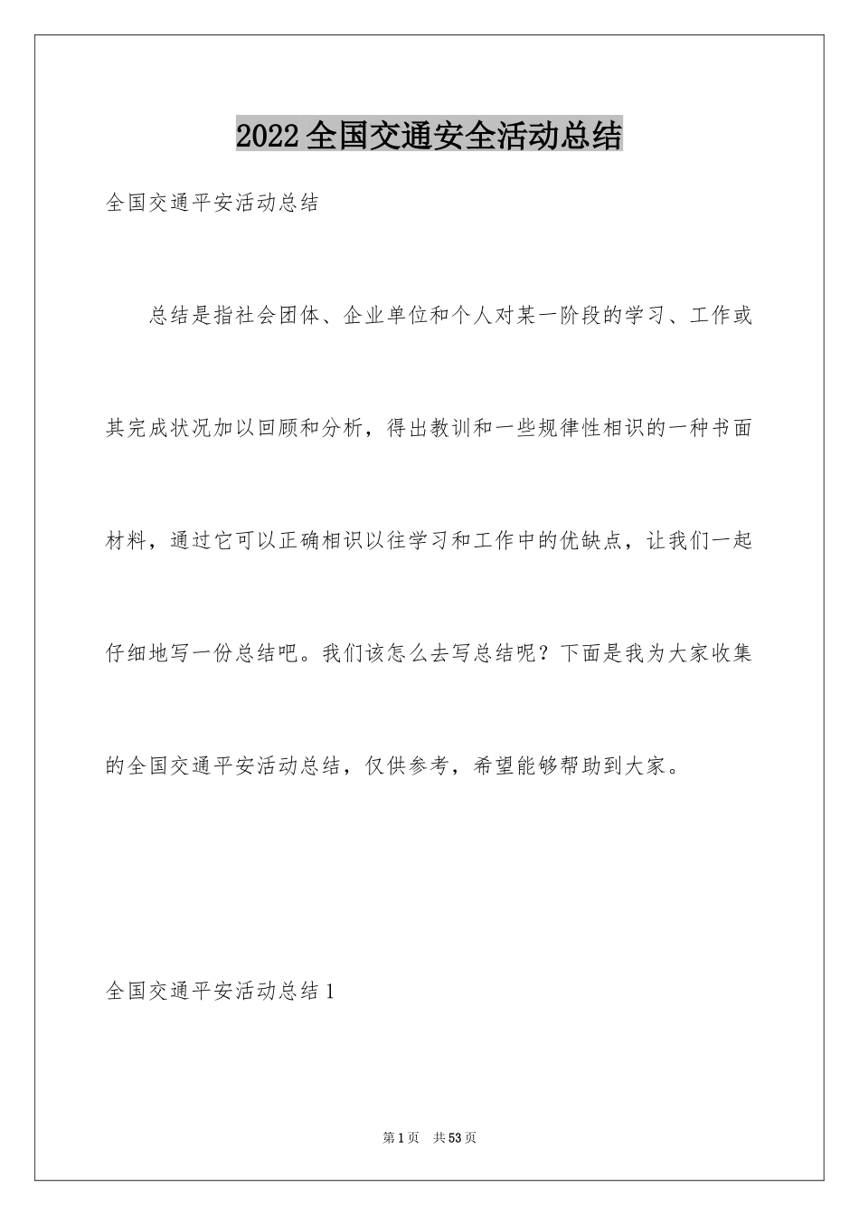 2024全国交通安全活动总结_1_第1页