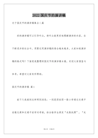 2024国庆节的演讲稿_530