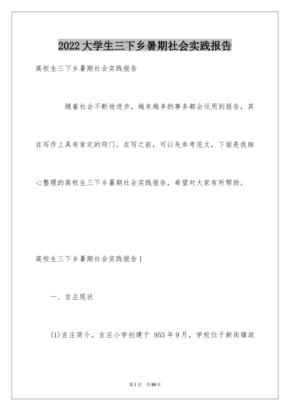 2024大学生三下乡暑期社会实践报告_第1页