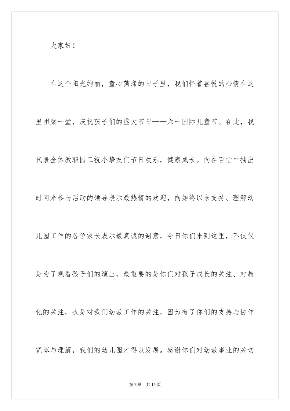 2024六一园长的致辞_1_第2页