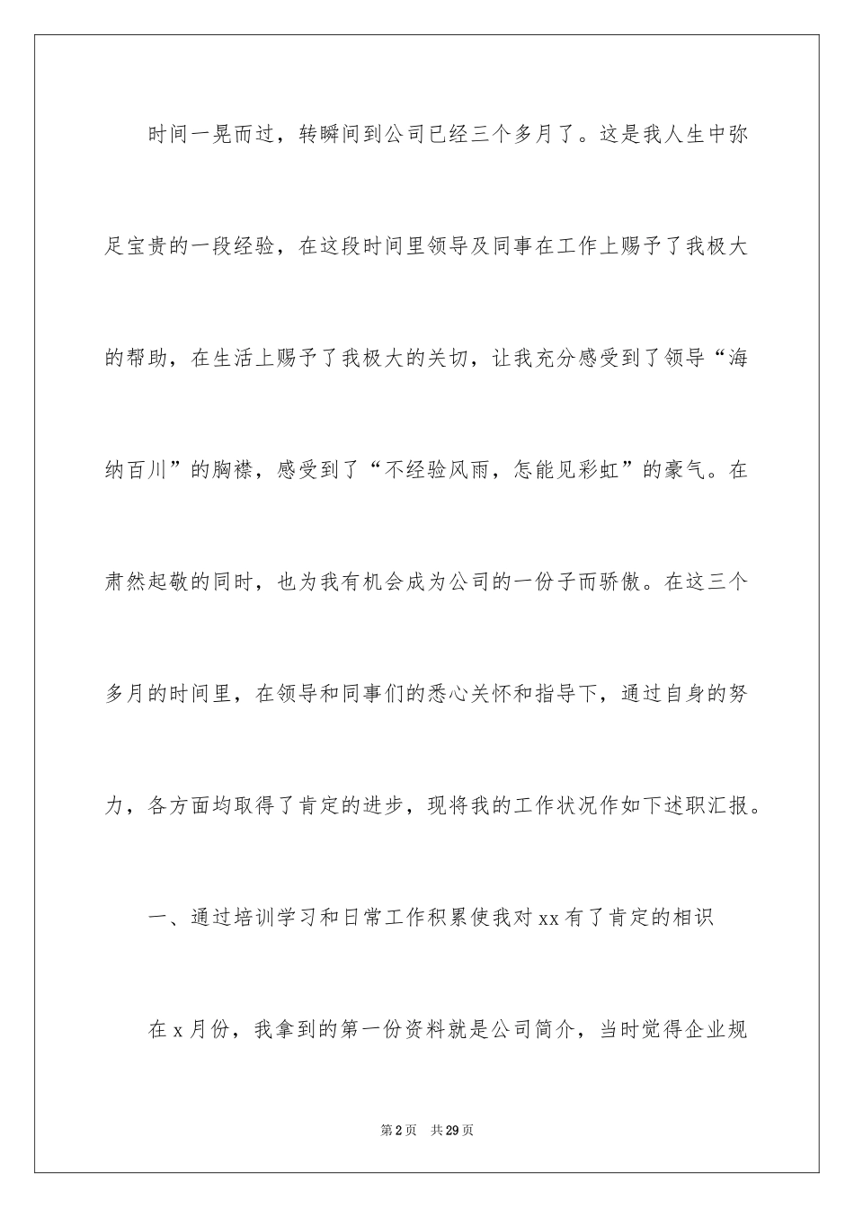 2024员工转正试用述职报告_第2页