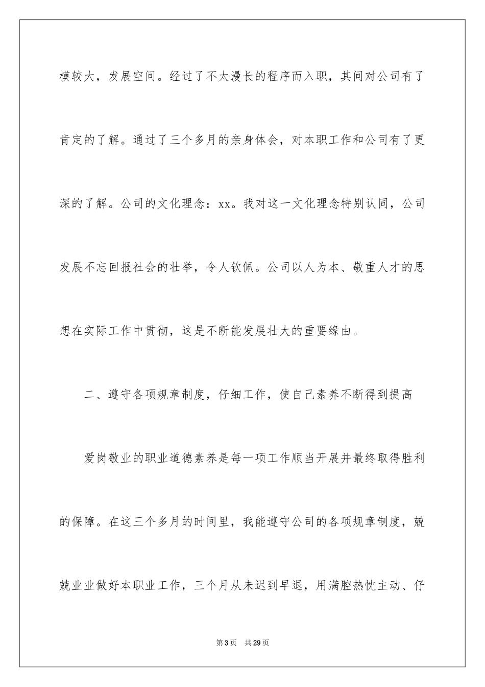 2024员工转正试用述职报告_第3页