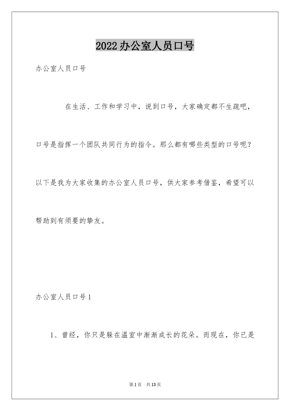 2024办公室人员口号_1_第1页