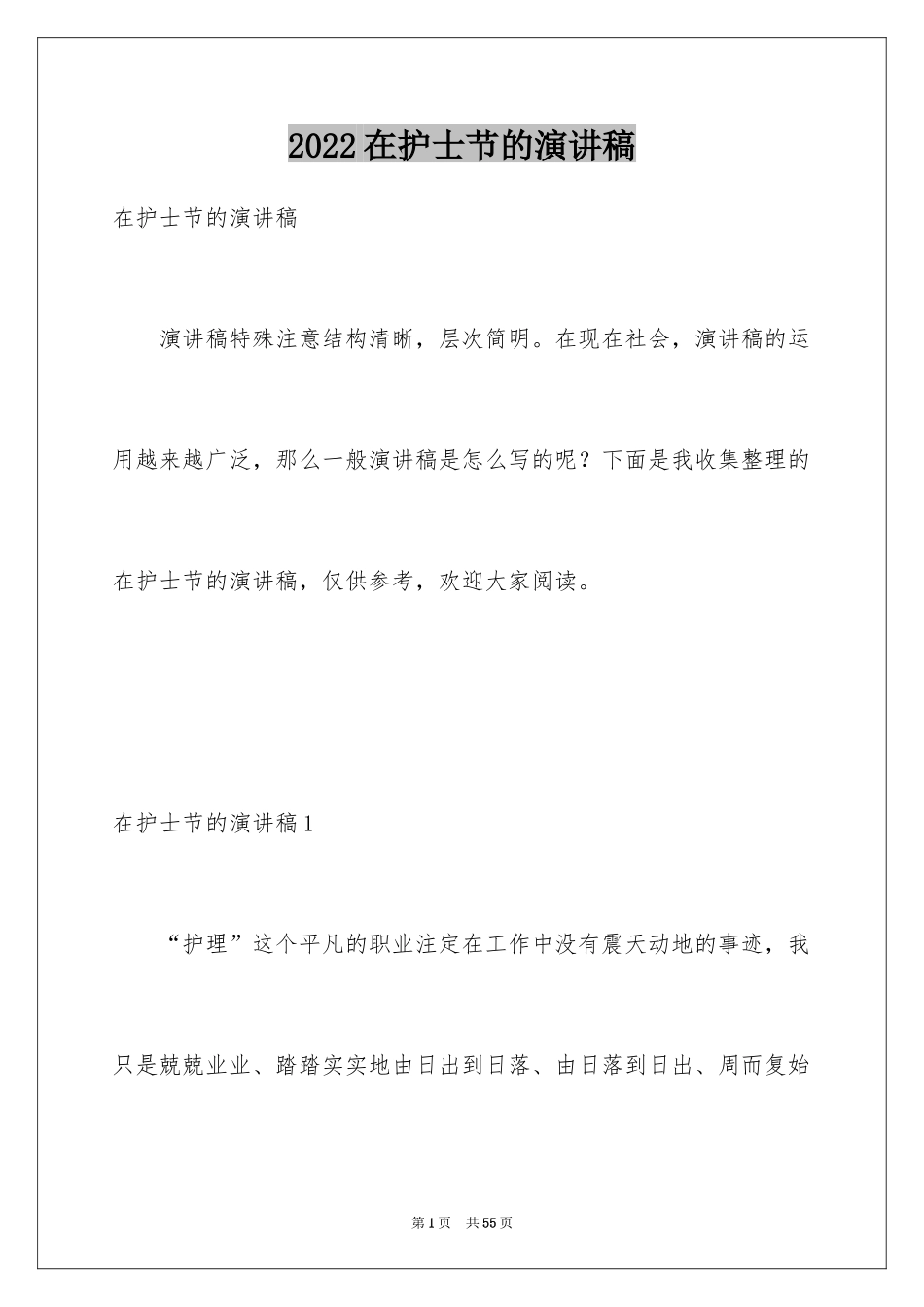 2024在护士节的演讲稿_第1页