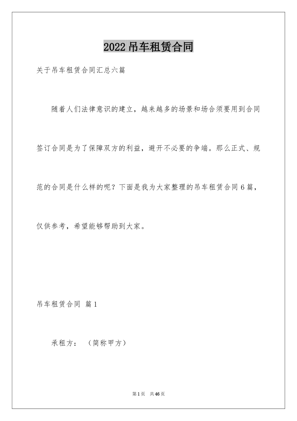 2024吊车租赁合同_24_第1页