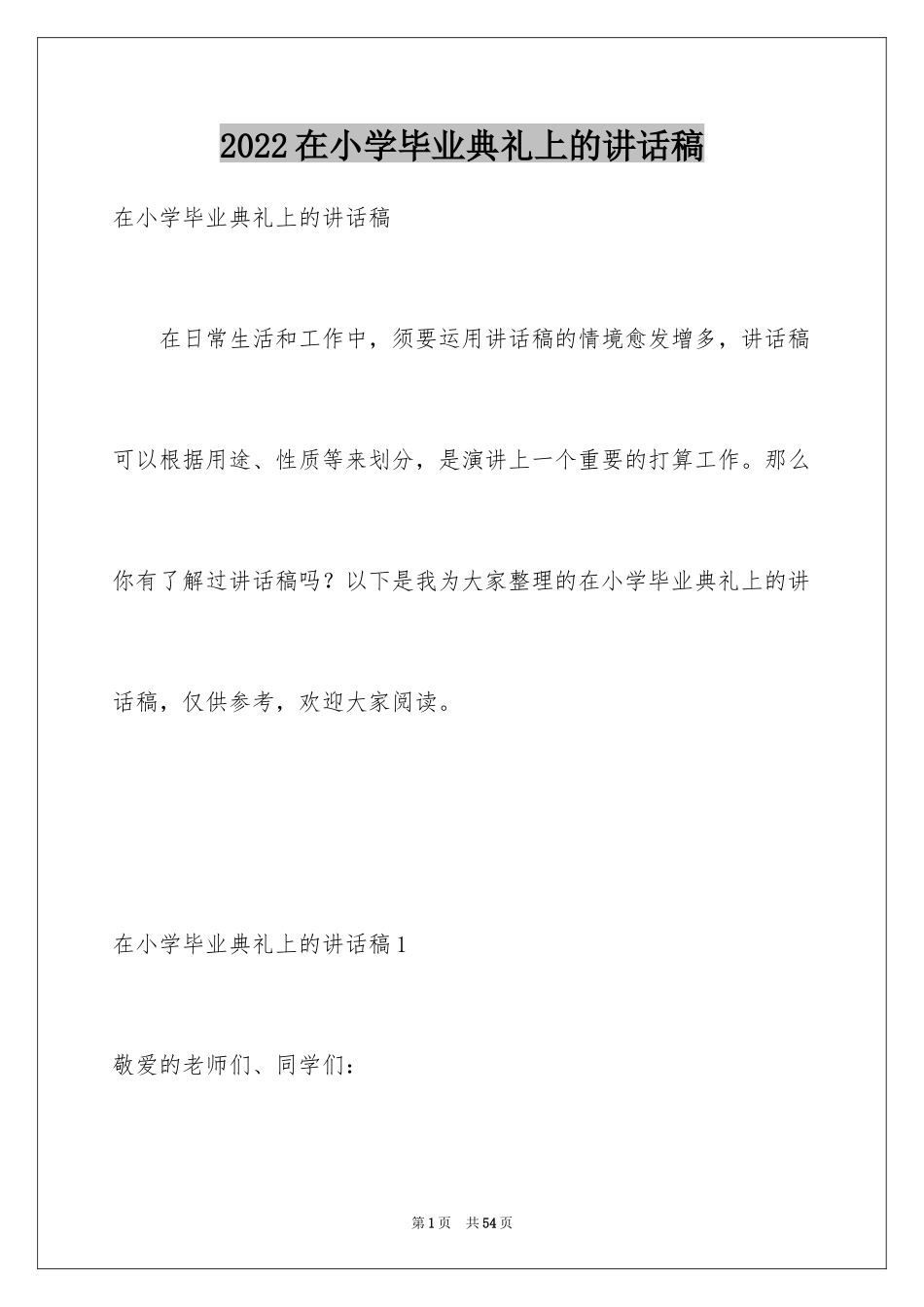 2024在小学毕业典礼上的讲话稿_4_第1页