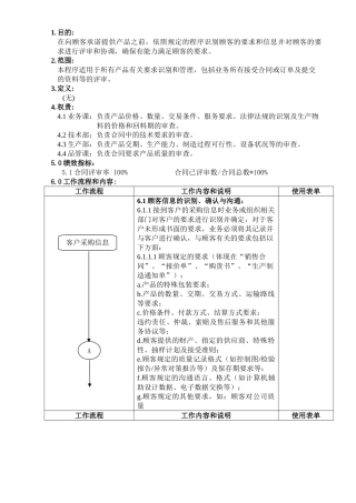 顾客要求识别与管理程序