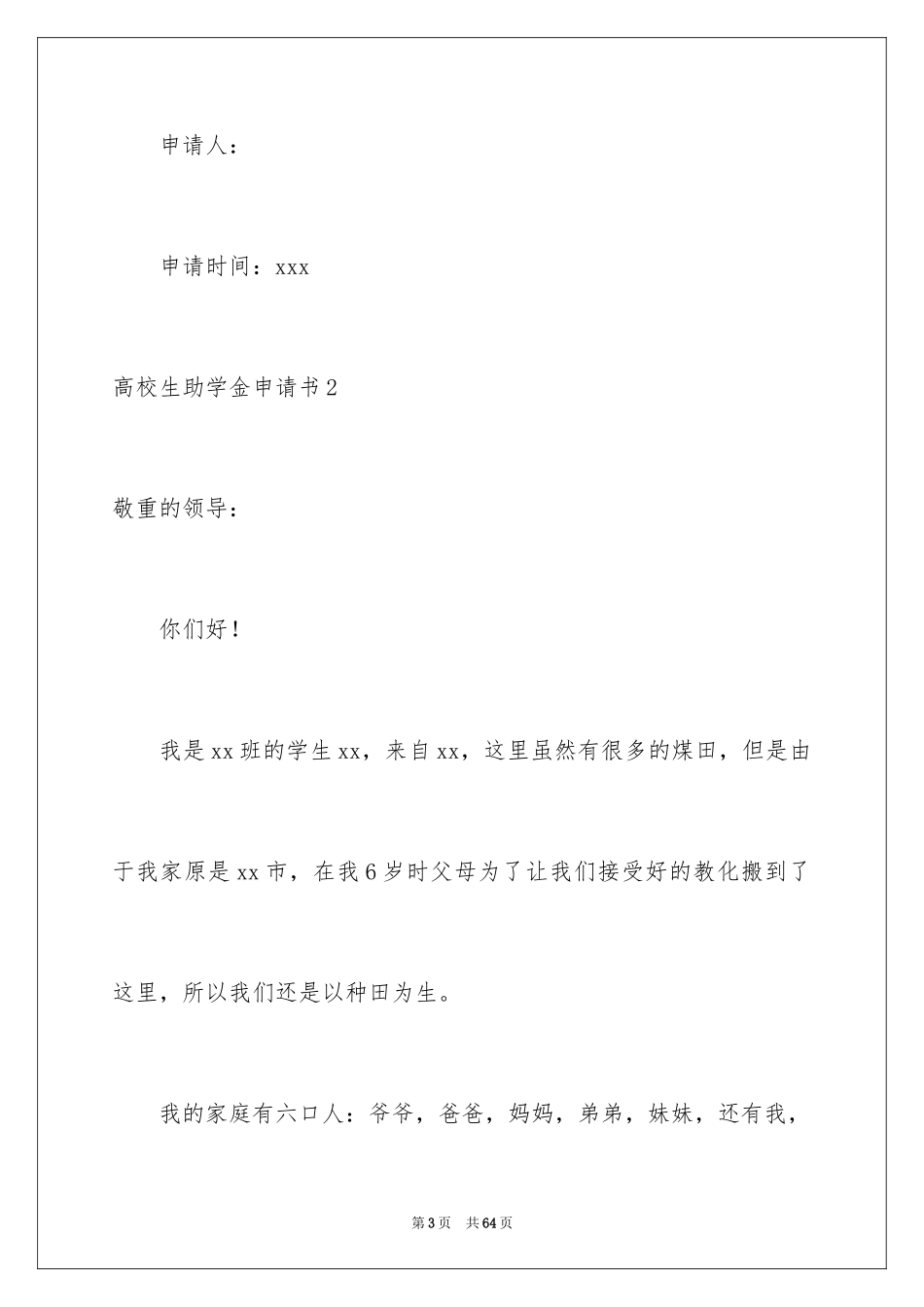 2024大学生助学金申请书_21_第3页
