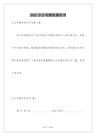 2024分公司授权委托书_4