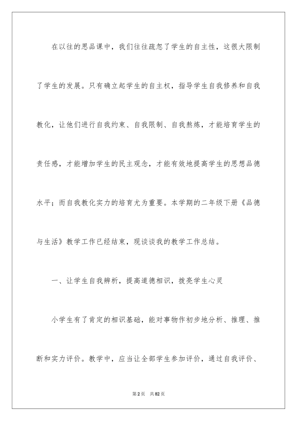 2024品德与生活教学工作总结_11_第2页