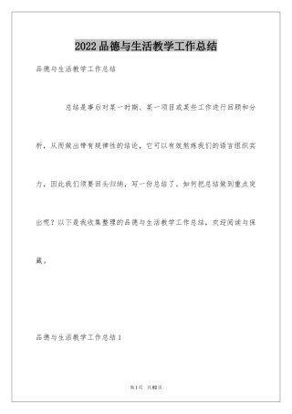 2024品德与生活教学工作总结_11