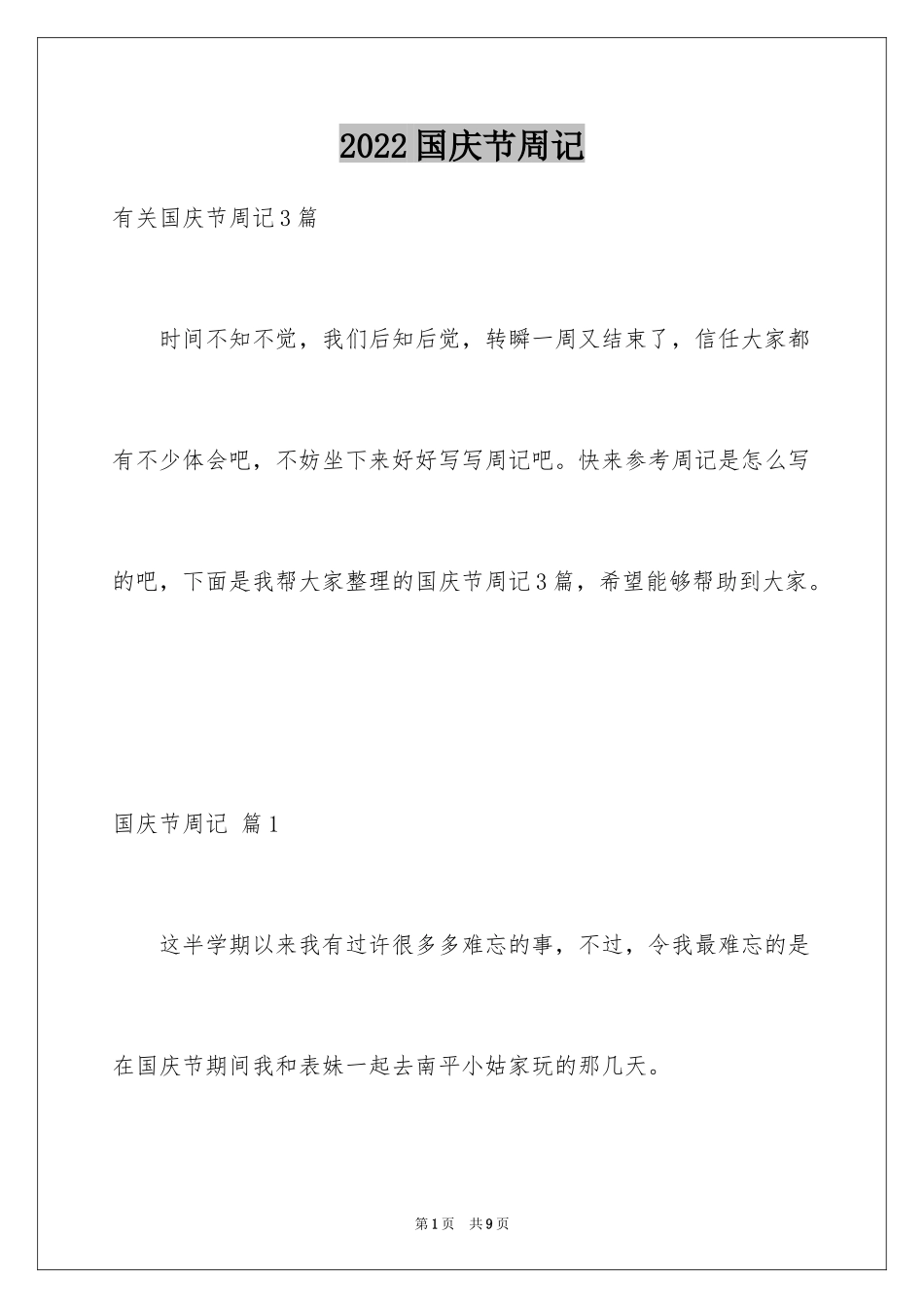 2024国庆节周记_95_第1页